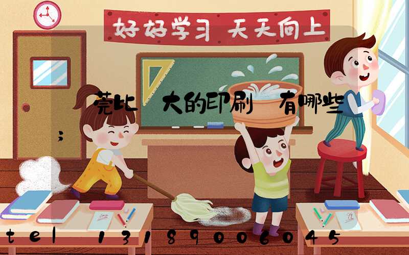 東莞比較大的印刷廠有哪些