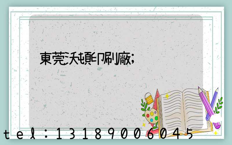 東莞沃頓印刷廠