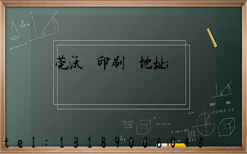 東莞沃頓印刷廠地址