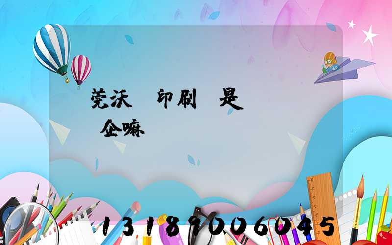 東莞沃頓印刷廠是國(guó)企嘛