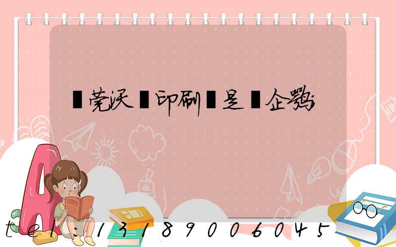 東莞沃頓印刷廠是國企嘛