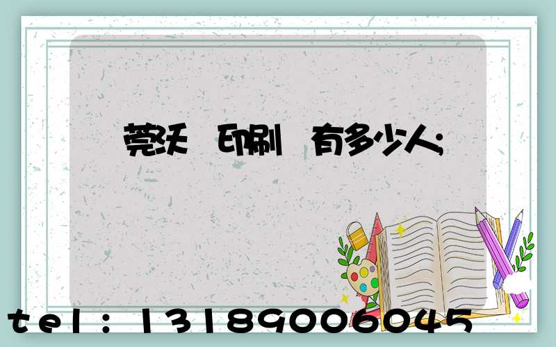 東莞沃頓印刷廠有多少人