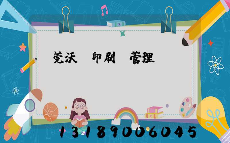 東莞沃頓印刷廠管理嚴(yán)嗎