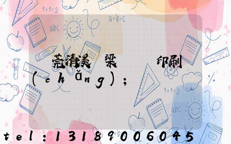 東莞清溪漁梁圍榮輝印刷廠(chǎng)