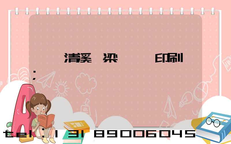 東莞清溪漁梁圍榮輝印刷廠