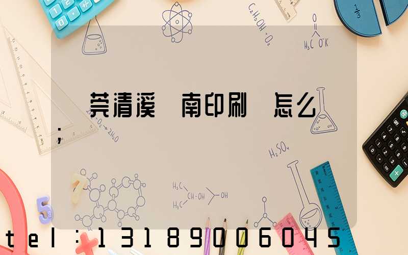 東莞清溪華南印刷廠怎么樣