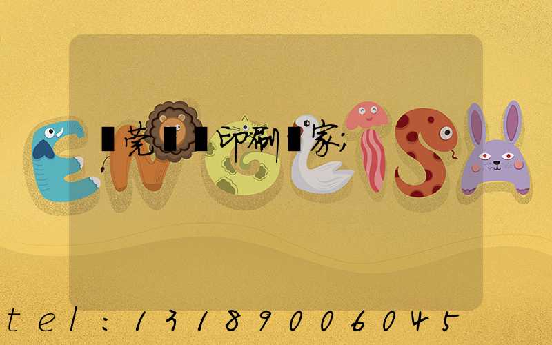 東莞畫冊印刷廠家