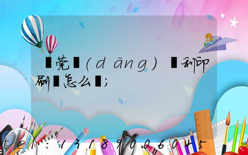 東莞當(dāng)納利印刷廠怎么樣