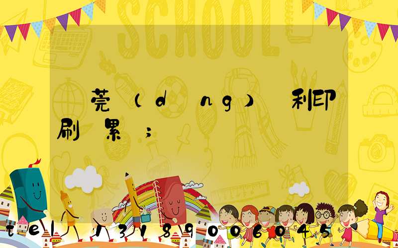 東莞當(dāng)納利印刷廠累嗎