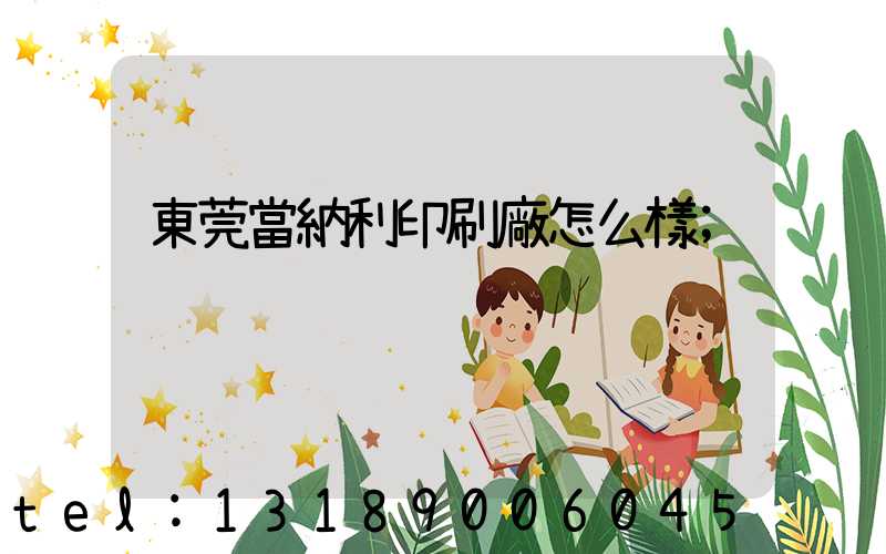 東莞當納利印刷廠怎么樣