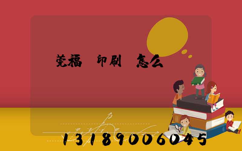 東莞福邁印刷廠怎么樣