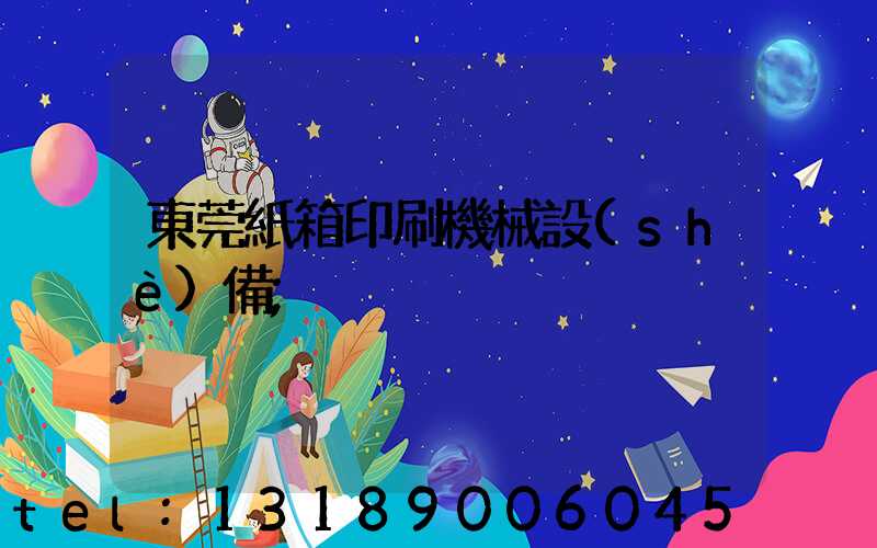 東莞紙箱印刷機械設(shè)備