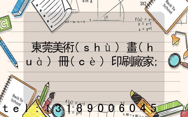 東莞美術(shù)畫(huà)冊(cè)印刷廠家