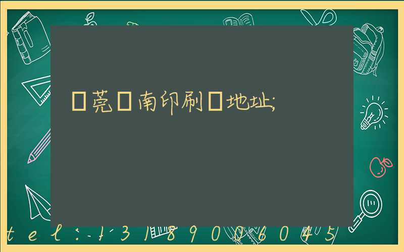 東莞華南印刷廠地址