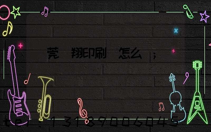 東莞華翔印刷廠怎么樣