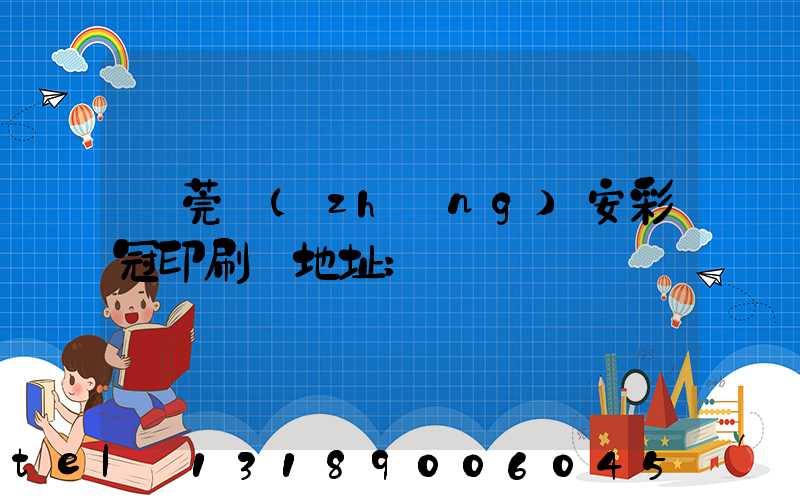 東莞長(zhǎng)安彩冠印刷廠地址