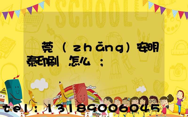 東莞長(zhǎng)安明泰印刷廠怎么樣