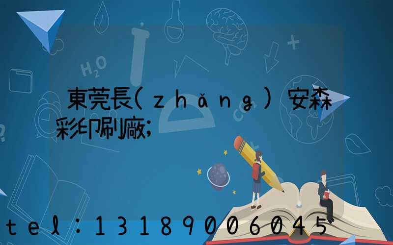 東莞長(zhǎng)安森彩印刷廠