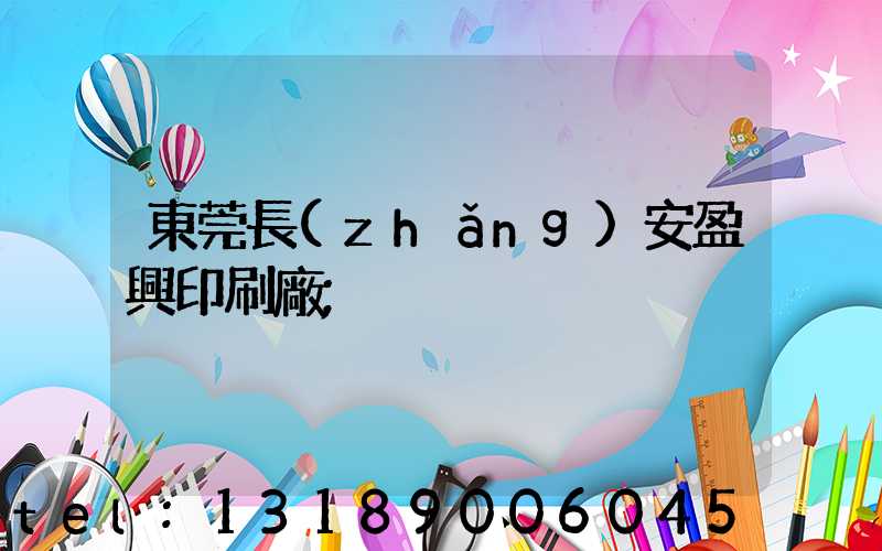 東莞長(zhǎng)安盈興印刷廠