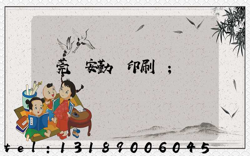 東莞長安勤豐印刷廠