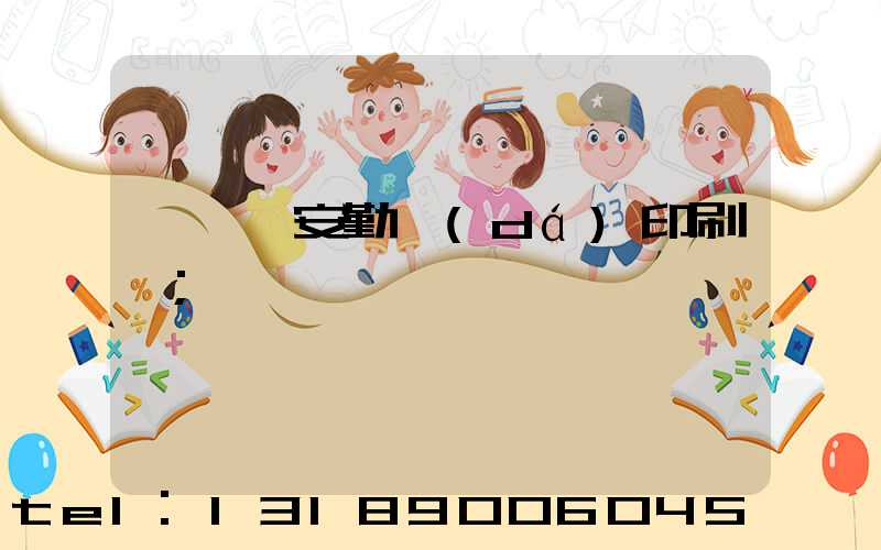 東莞長安勤達(dá)印刷廠