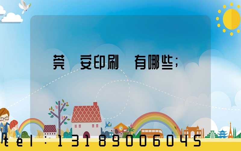 東莞長安印刷廠有哪些