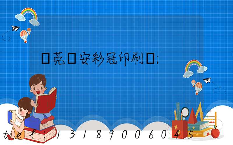東莞長安彩冠印刷廠
