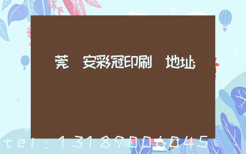 東莞長安彩冠印刷廠地址