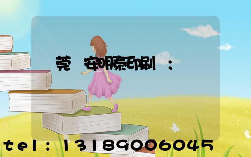 東莞長安明泰印刷廠