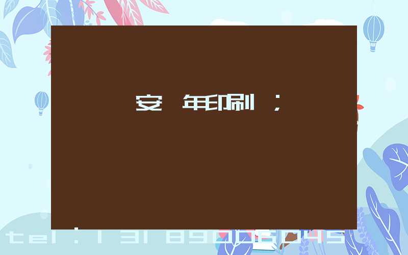 東莞長安興年印刷廠