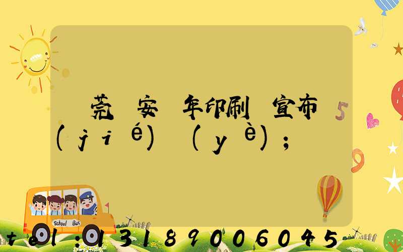 東莞長安興年印刷廠宣布結(jié)業(yè)