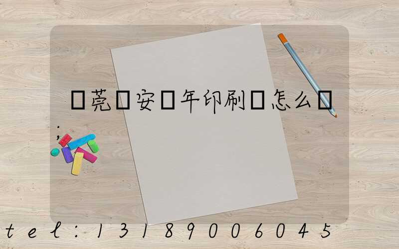 東莞長安興年印刷廠怎么樣