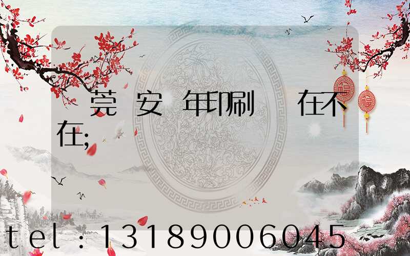 東莞長安興年印刷廠還在不在