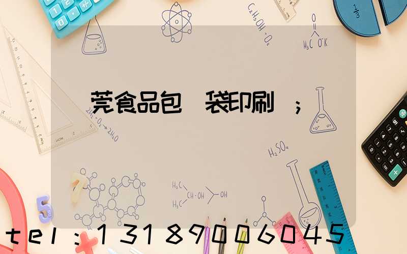 東莞食品包裝袋印刷廠