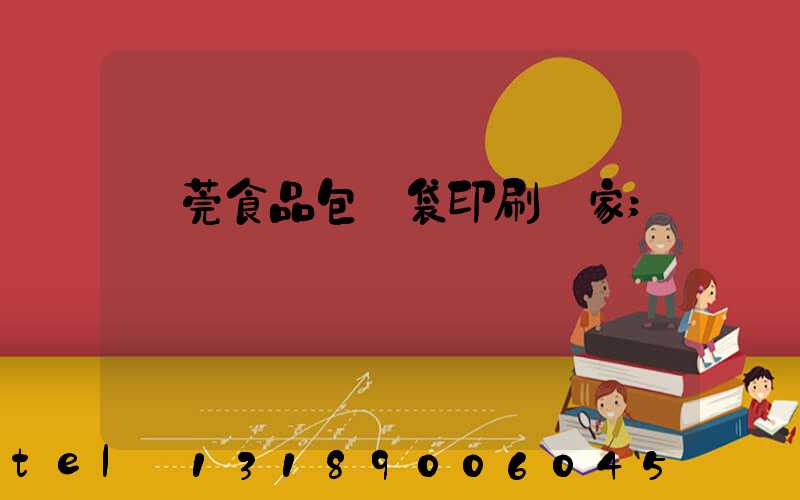 東莞食品包裝袋印刷廠家