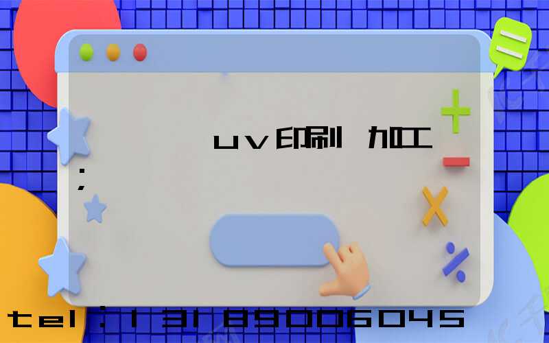 東莞鳳崗uv印刷廠加工廠
