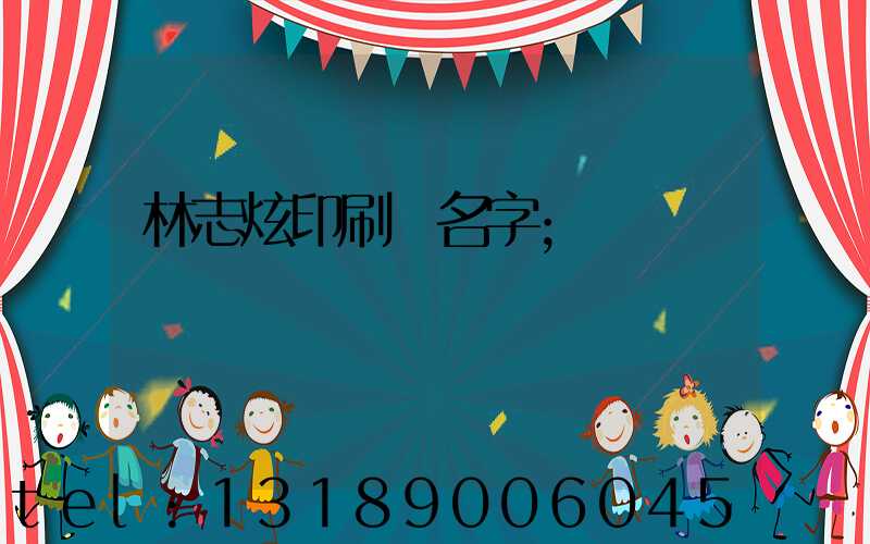 林志炫印刷廠名字