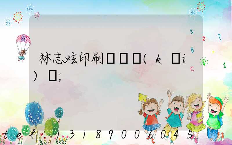 林志炫印刷廠還開(kāi)嗎