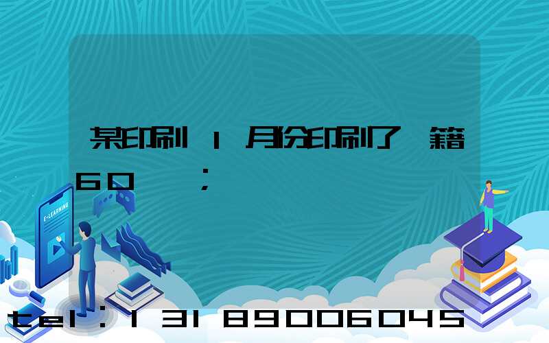 某印刷廠1月份印刷了書籍60萬冊