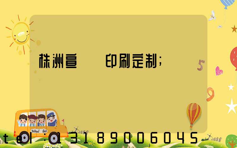 株洲宣傳冊印刷定制