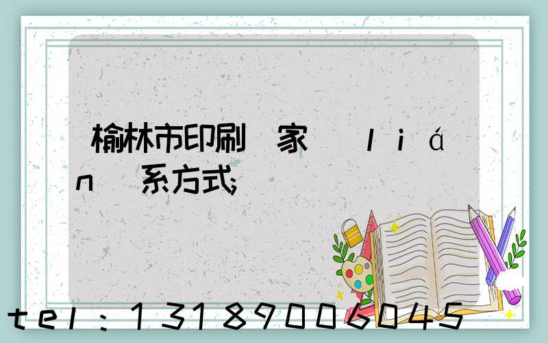 榆林市印刷廠家聯(lián)系方式