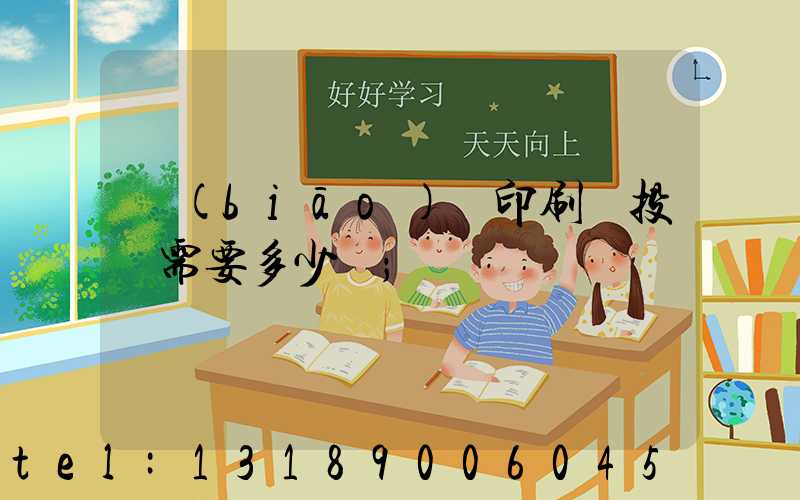 標(biāo)簽印刷廠投資需要多少錢