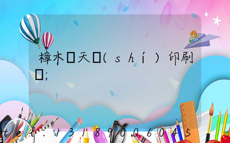樟木頭天時(shí)印刷廠