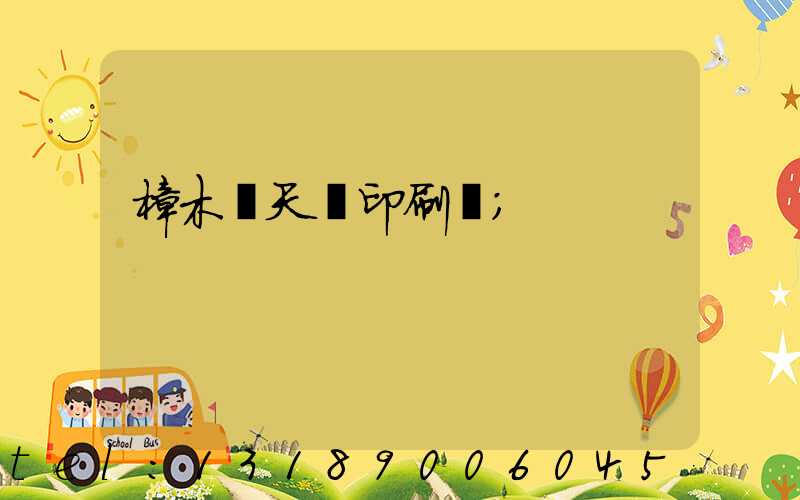 樟木頭天時印刷廠