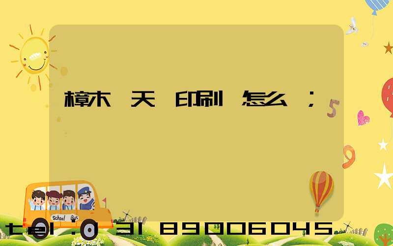 樟木頭天迪印刷廠怎么樣