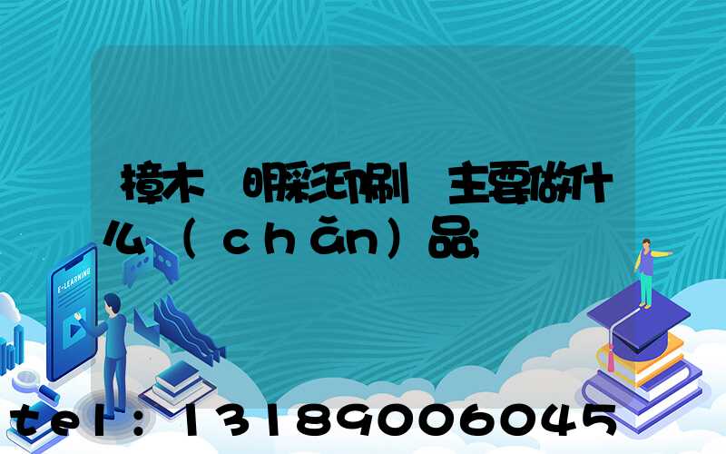 樟木頭明彩印刷廠主要做什么產(chǎn)品