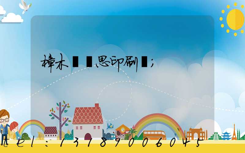 樟木頭雋思印刷廠