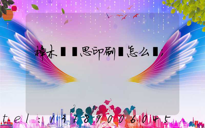 樟木頭雋思印刷廠怎么樣