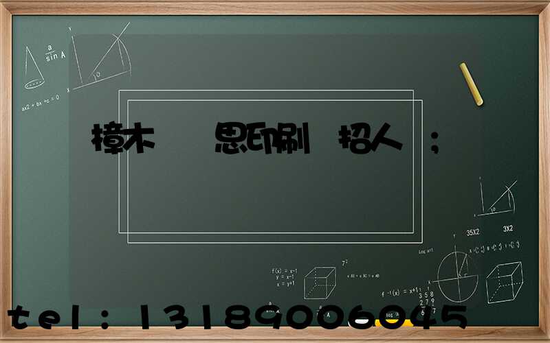 樟木頭雋思印刷廠招人嗎