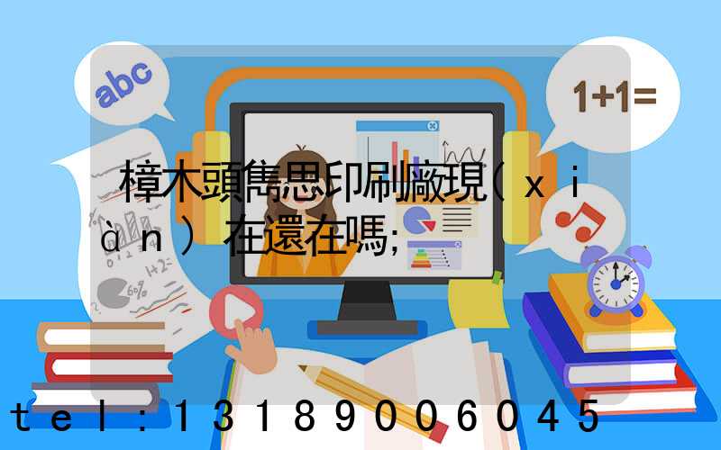 樟木頭雋思印刷廠現(xiàn)在還在嗎